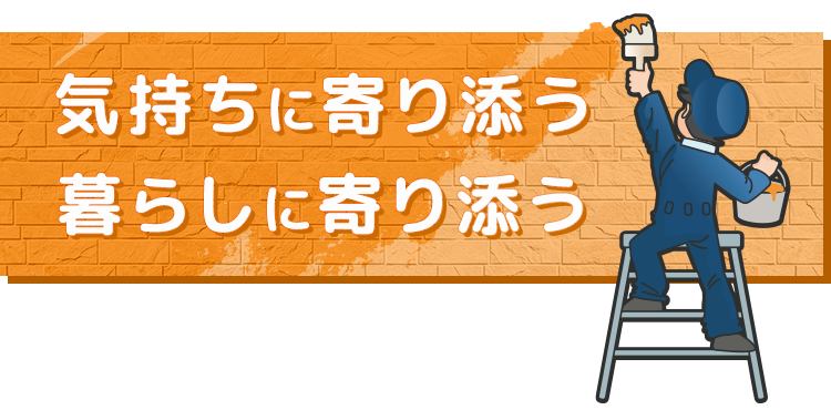 気持ちに寄り添う 暮らしに寄り添う