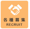 各種募集